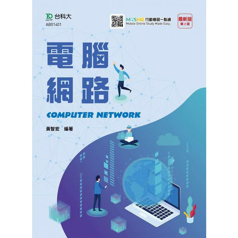 The Latest Version Of Computer Network Second Editionwith MOSME Action Learning Guide Huang Zhihong 9789865230838