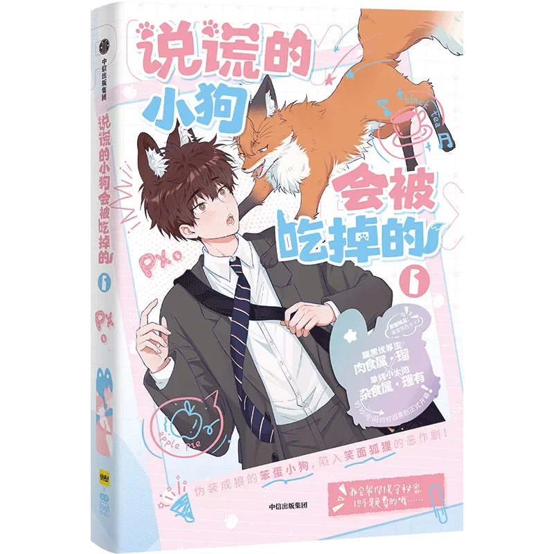 Lying Puppies Will Be Eaten Manga Book Vol.1 Campus Comedy Between A Simple Puppy And A Dark Fox In Daily Life