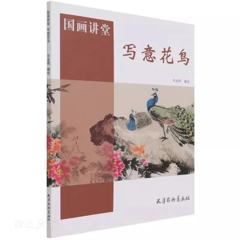 

Китайская книга для рисования цветов и птиц Xieyi | Техники стирки чернил от руки | Пошаговое учебное пособие