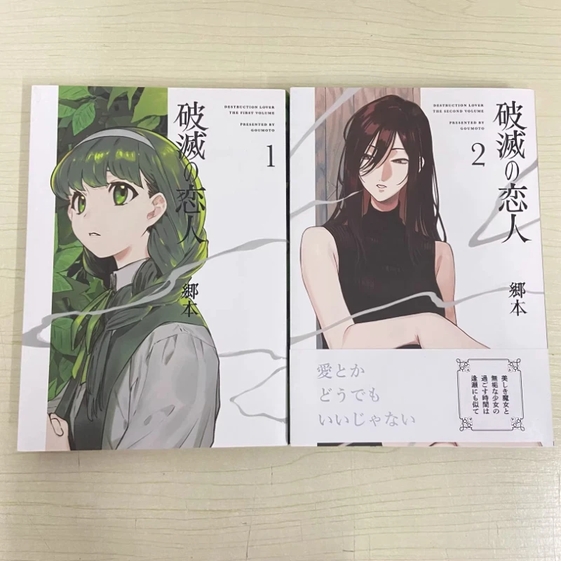Japanese Edition,The Destruction Lover Vol.1-2, By Goumoto,suspenseful Supernatural GL Manga Book Manga Book