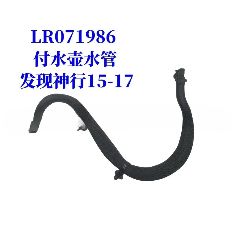 

For Land Rover Discovery Shenxing 15-17 LR071986 Pay kettle water pipe