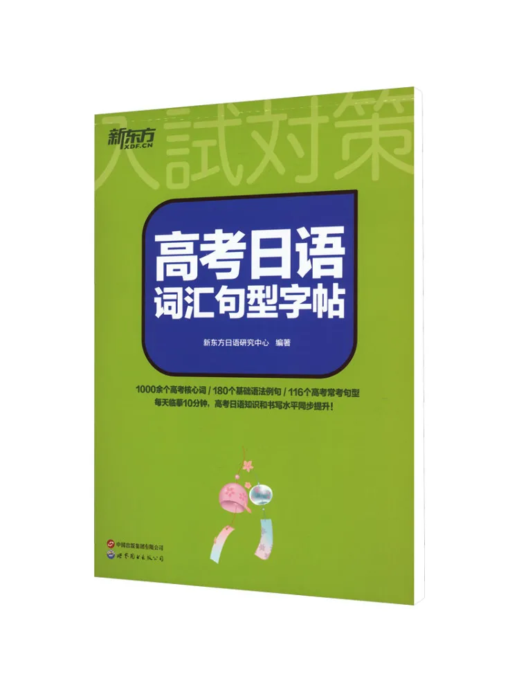 Book-Winshare New Oriental College Entrance Examination Japanese Vocabulary and Sentence Pattern Work