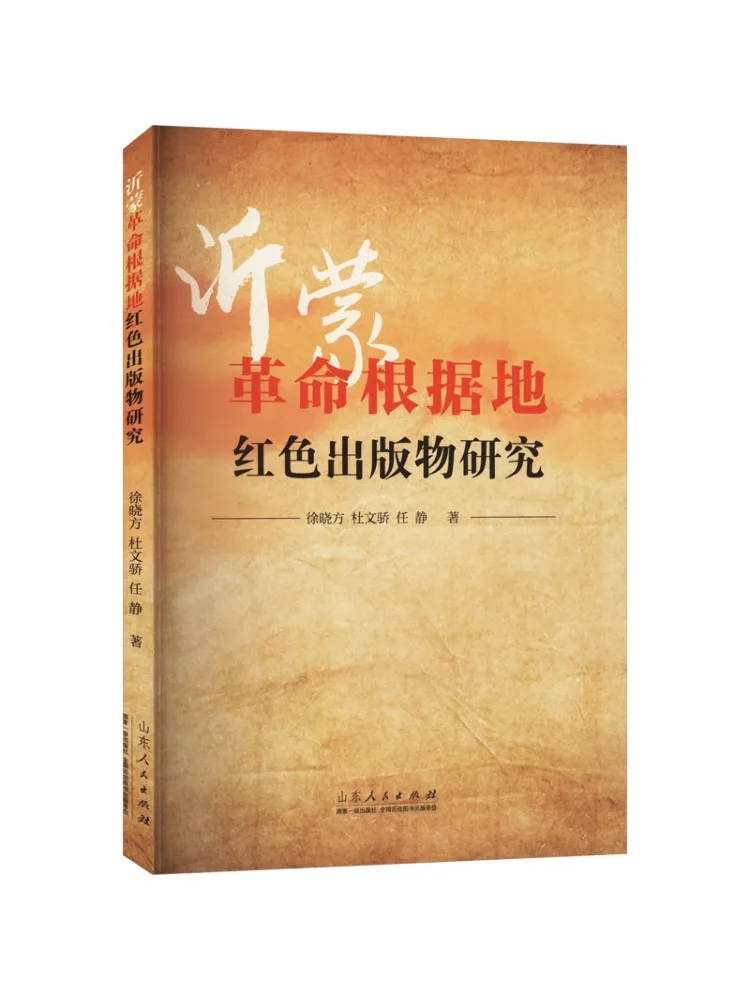 Book-Winshare Research on Red Publications in the Yimeng Revolutionary Base