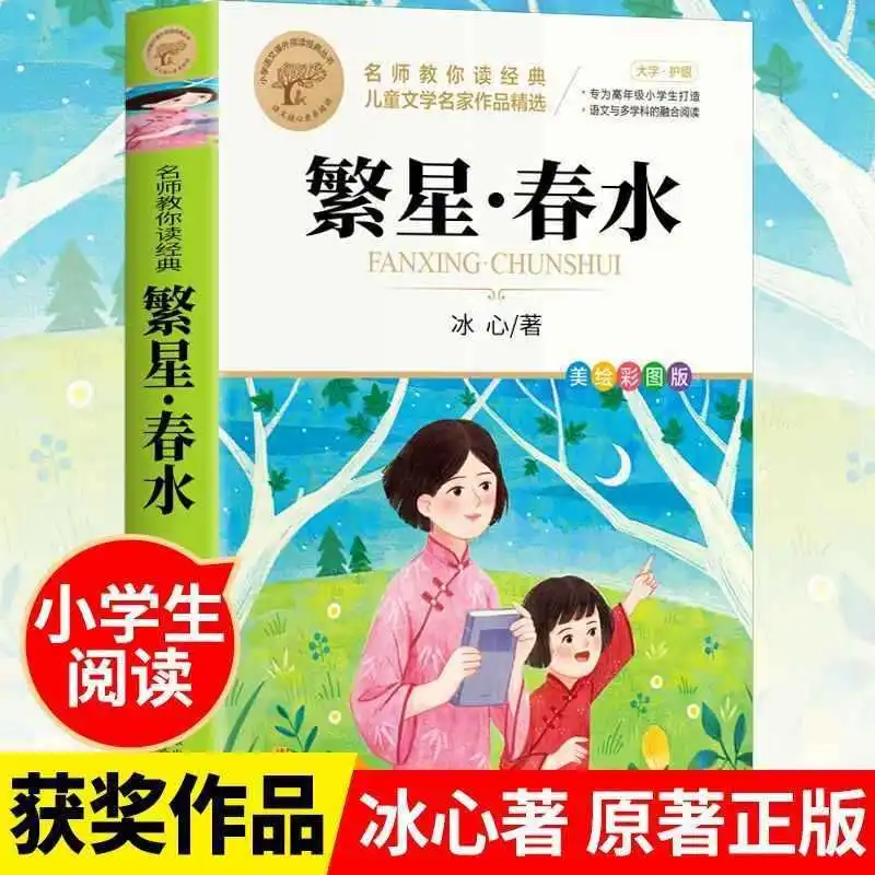 Starry Spring Water, Colorful Image Version, Selected Works of Children's Literature Masters, Extracurricular Reading