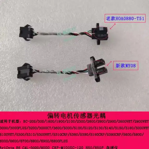 Suitable for Mindray bc2100/2300/2600/2800/3000/20s blood ball instrument deflection sensor optocoupler