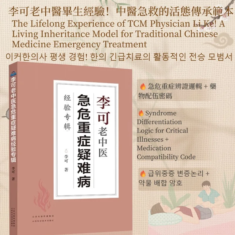 

Альбом опытов традиционной китайской медицины Ли К у лечения критических, тяжелых и сложных заболеваний.