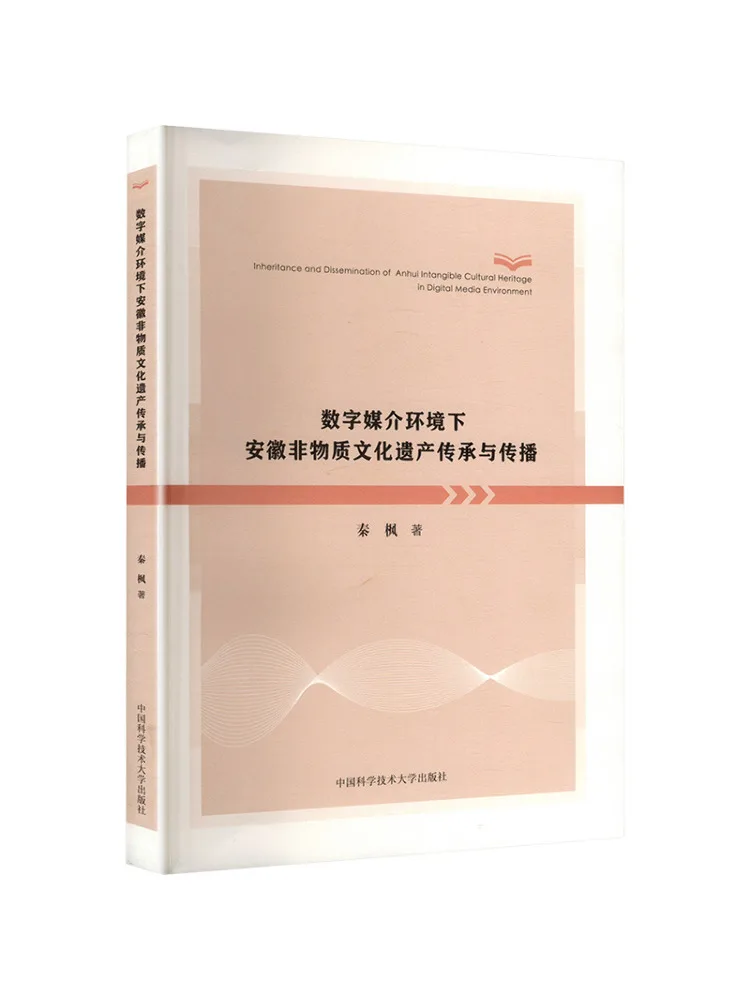 Book-Winshare The Preservation and Transmission Of Anhui Intangible Cultural Heritage in the Digital Media Environment