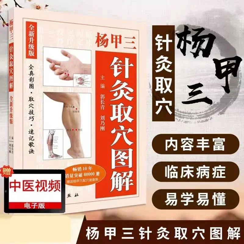 Yang Jiasan's Acupuncture Point Selection Illustrations, Color Pictures, and Precise Acupoint Selection Skills Books