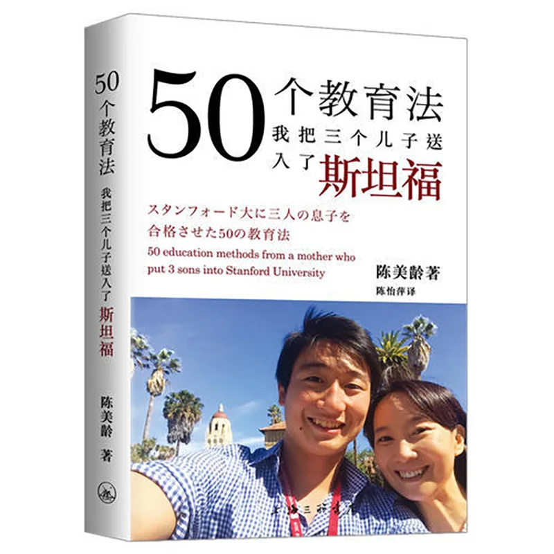 

50 учебных методов, книги я отправляю три сына в Стэнфорд, родительский стиль, книги для родителей, книги для чтения родителей