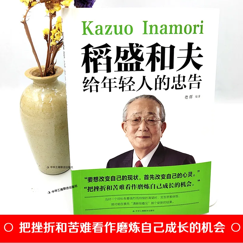 Inamori Kazuo's Advice To Young People: Inspirational Books for Youth