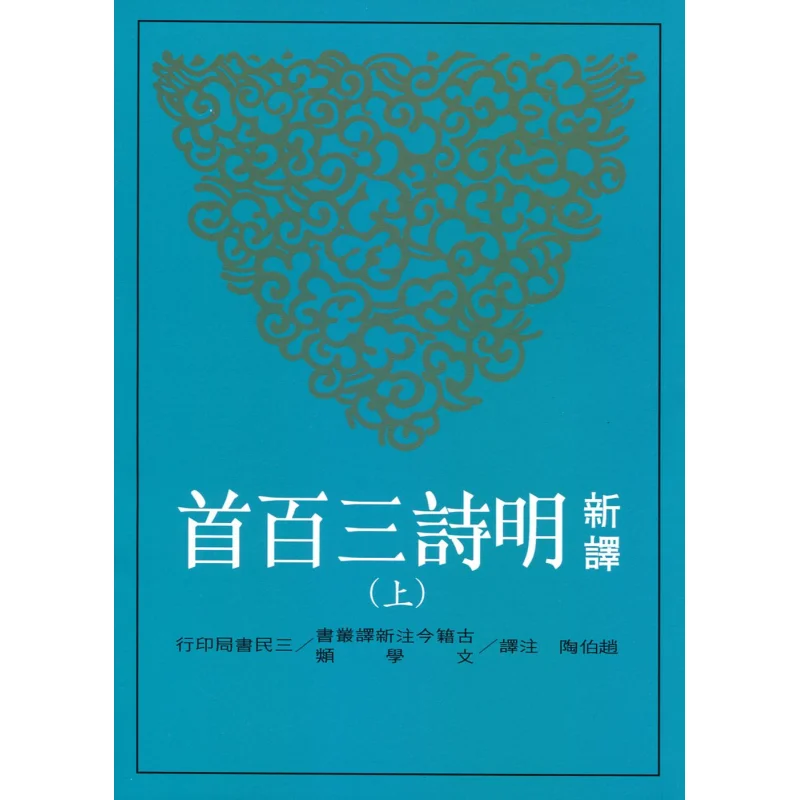 

Три сто новых стихи династии Мин, полный набор из двух томов, книжный магазин Чжао Бутао Санмин, 9789571459936, книга