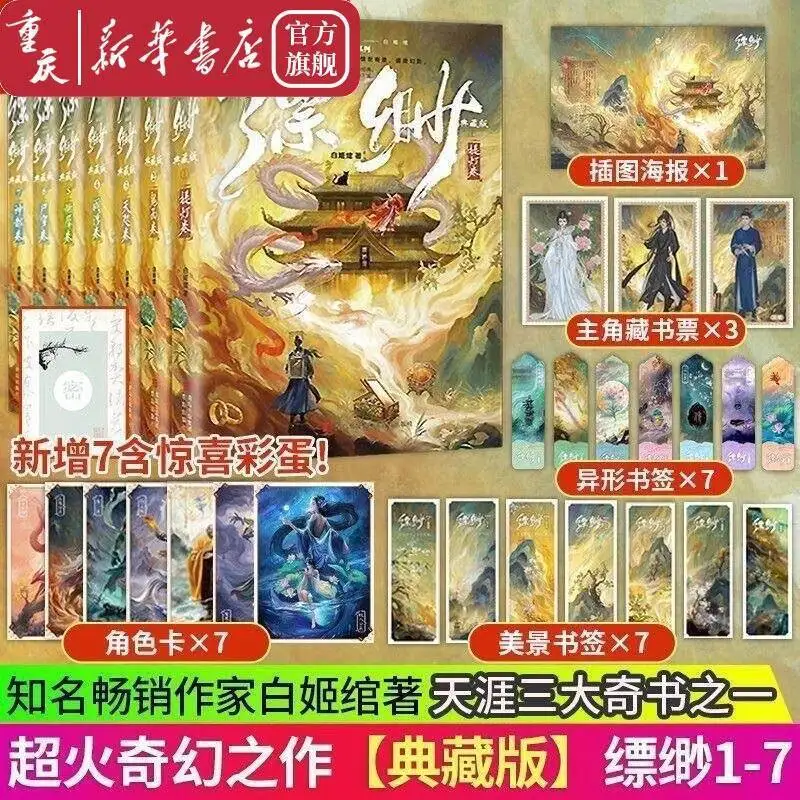 Set Special Signature, Ethereal 1-7 Collector's Edition, by Bai Ji Wan, Fantasy Fantasy Tianya Fiction Book Novel Book
