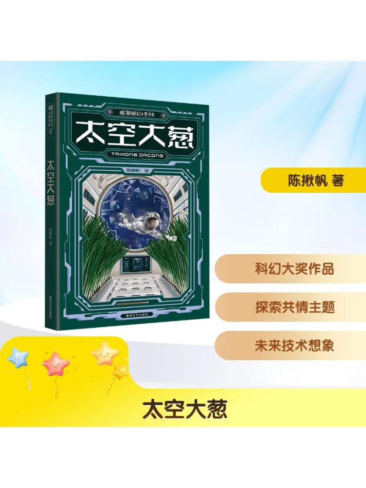 

Book-Winshare Space Scallion Domestic Science Fiction Award Series