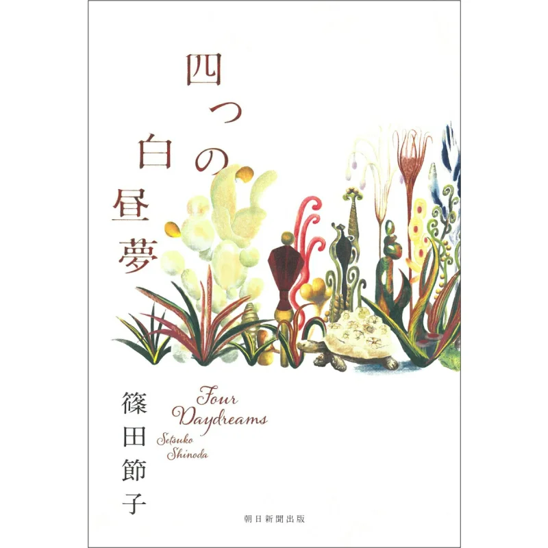 

Four Daydreams Setsuko Shinoda Asahi Shimbun 9784022519566 Книга