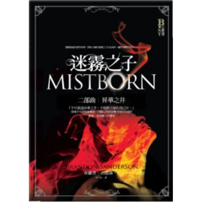 The Children Of The Mist Part Two The Well Of Sublimation Brandon Sandson Fantasy Base 9789866712999 Book