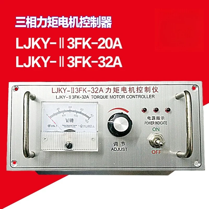 LJKY-ⅱ 3FK-20A torque motor controller three-phase motor controller speed regulation