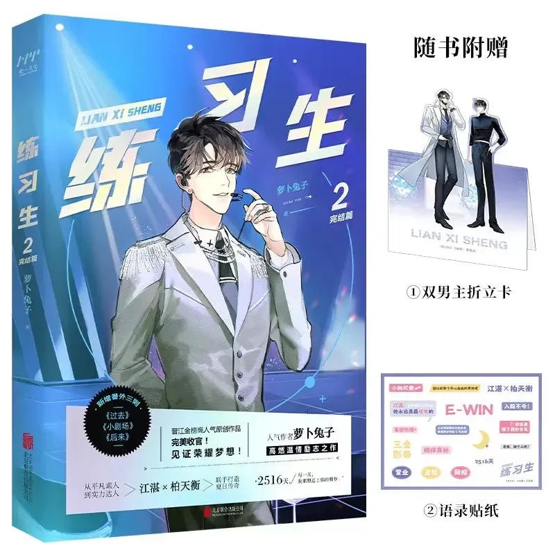 Trainee (Lian Xi Sheng), libro de BL Fiction, Volumen 2, Bai Tianheng, Jiang Zhan, Círculo de entretenimiento, sangre juvenil, Original