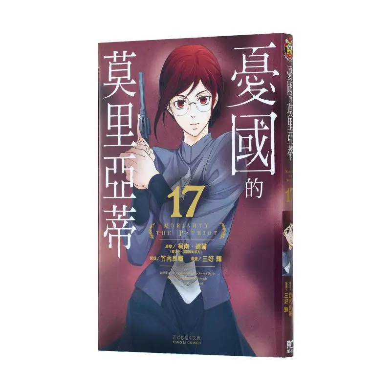 Moriarty Who Was Concerned About His Country 17 Manga Teru MiharaComposition Ryo Takeuchi Dongli Publishing 9789572692424 Book