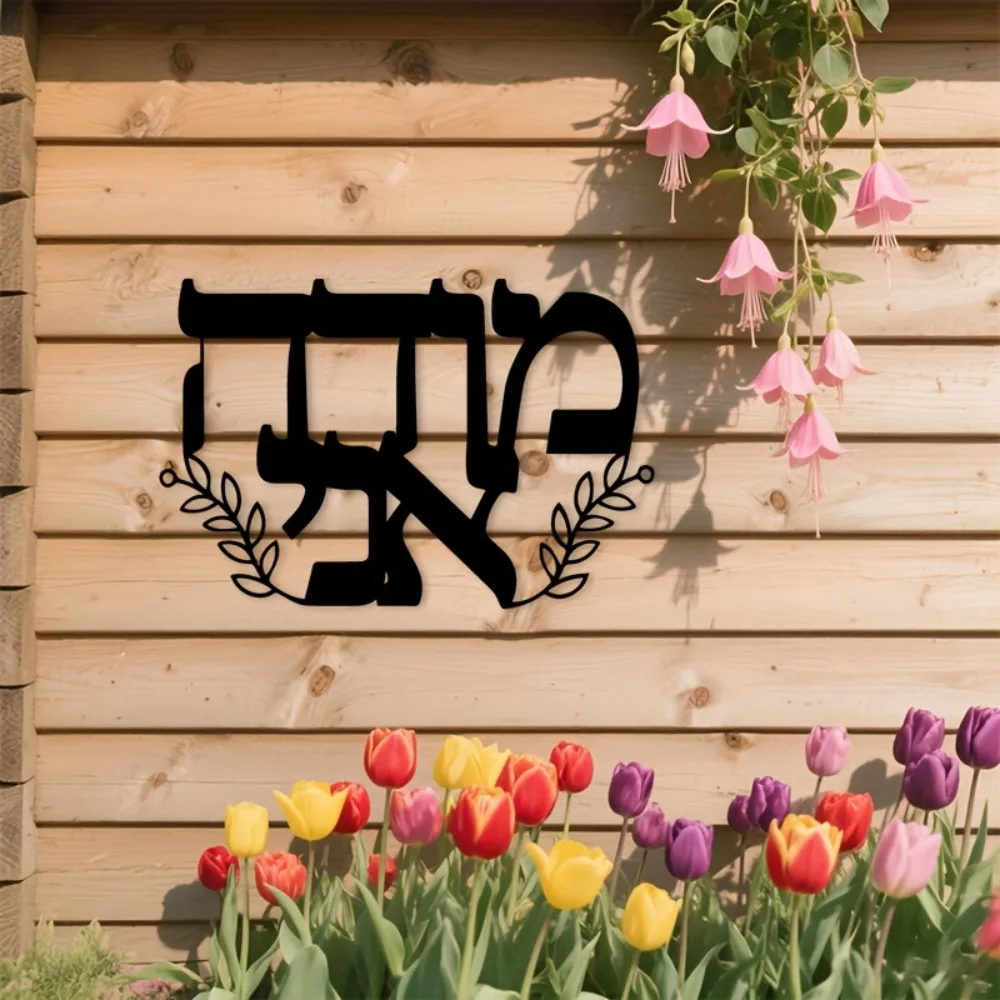 CIFBUY Iron Wall Art Hebrew Letters Metal Sculpture Hanging Plaque Rustproof Home Indoor Outdoor Living Room Office Decor view 6
