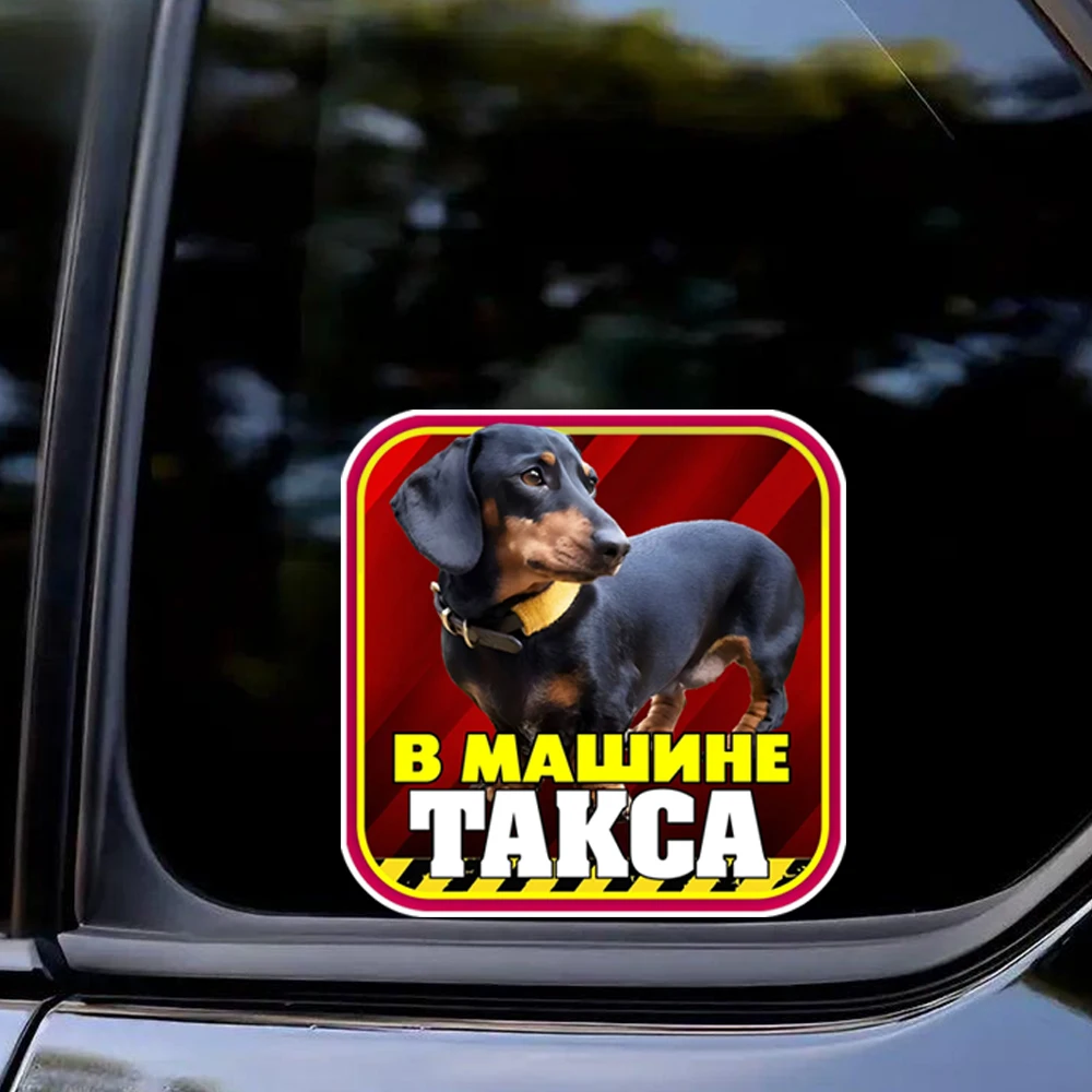 Hаклейка на авто В машине таксы Self-Adhesive Vinyl Decal, Used for Car Windows, Bumper, Waterproof Exterior Car Accessories