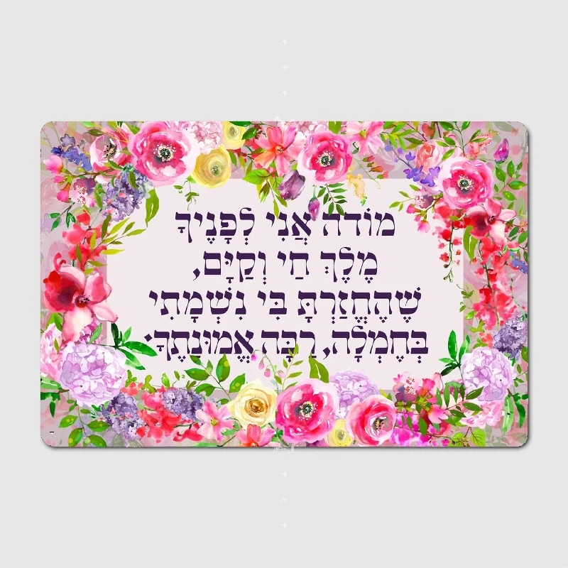 Hebrew Modeh Ani Jewish Prayer of Gratefulness Metal Plaque Club Home Club Bar Funny Wall Decor Tin Sign Poster