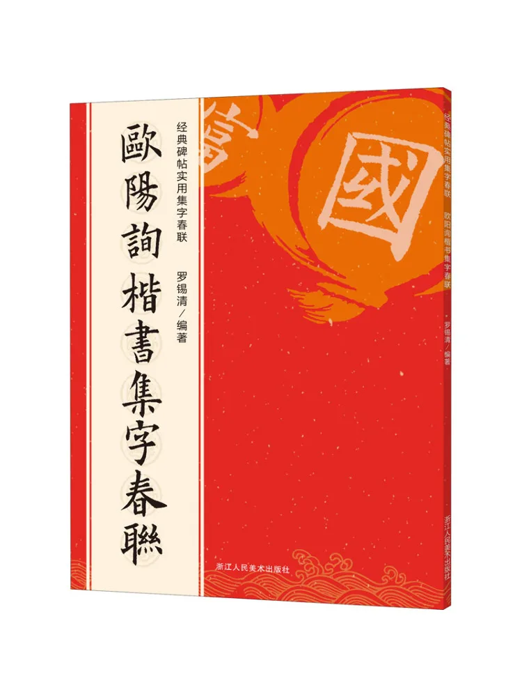 

Book-Winshare Ouyang Xun Regular Script Collection Куплеты на весенний фестиваль