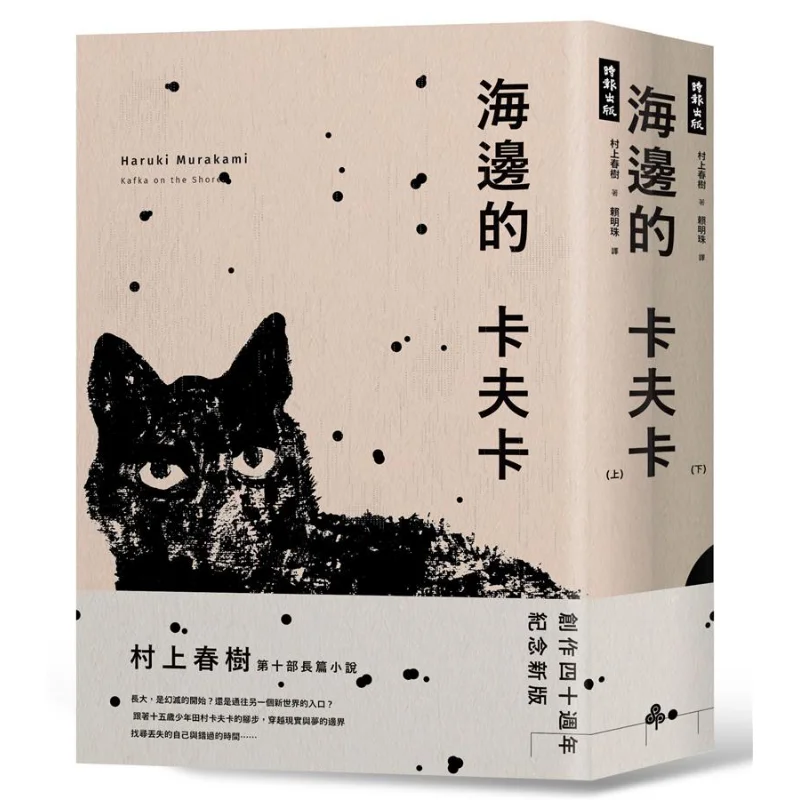 Kafka By The Sea 40th Anniversary Edition Set Haruki Murakami Times Culture 9789571379432 Book