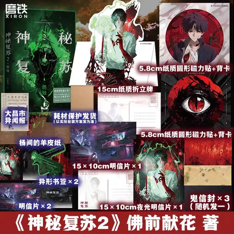 shen-mi-fu-shu-2-romanzo-thriller-vol2-romanzi-di-thriller-horror-e-mistero-di-fu-qian-xian-hua-il-risveglio-misterioso-ran-zhu