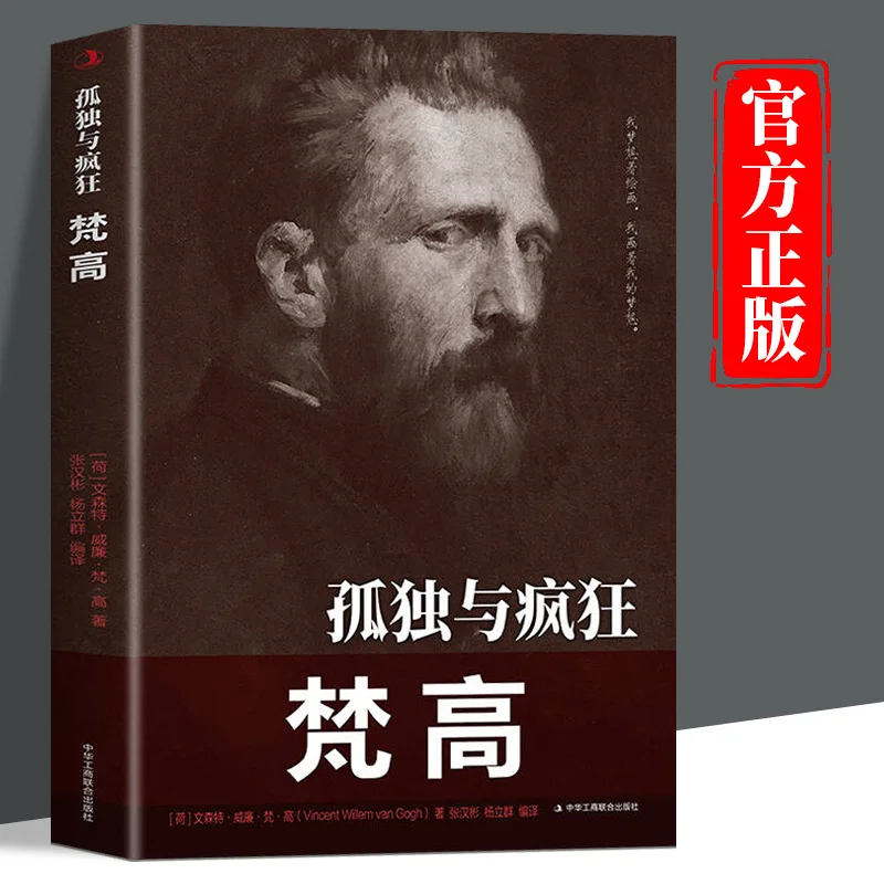Lonely and Crazy Van Gogh, Biographical Books of Famous Dutch Post Impressionist Painter Van Gogh