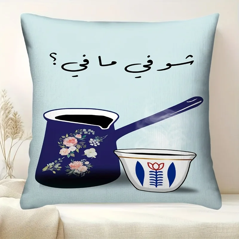 Double Sided Lebanon Coffee Choufi Mafi Arabic Rakwe Pattern Decorative Throw Pillow Case Middle East Art Cushion Cover Home