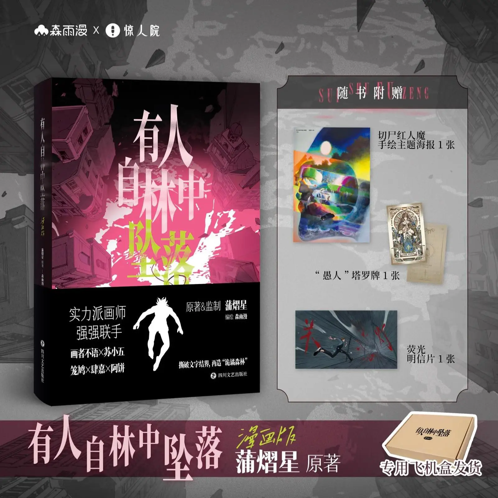 

Pu Guangxing Someone Falls From The Woods Comic Edition, длинный полноцветный комикс Suspense Science Fiction Adventure