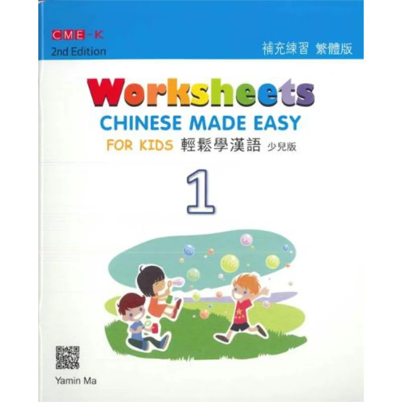 

Chinese Made Easy For Kids Worksheets 1 Traditional Chinese Version 2nd Edition Ma Yamin 9789620437120