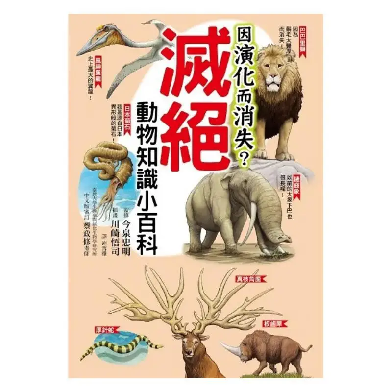 Disappear Due To Evolution A Little Encyclopedia Of Extinct Animals Tadashi Imizumi Little Corner Culture 9789865588946 Book