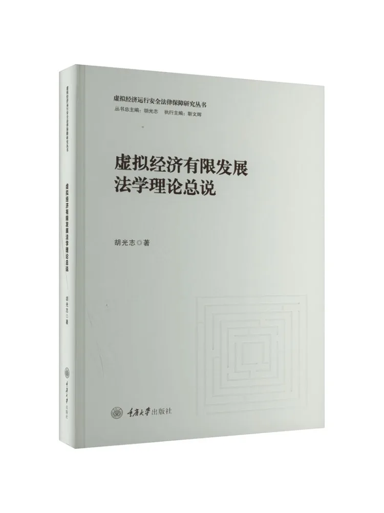 Book-Winshare Théorie générale des principes juridiques pour le développement limité de l'économie virtuelle