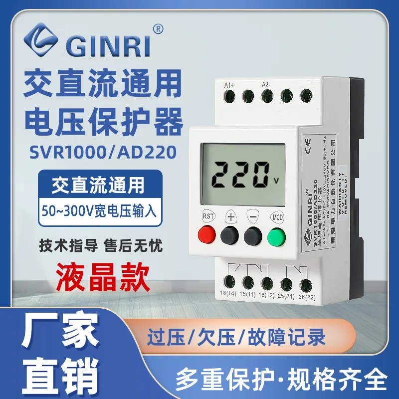 Jingrui SVR1000/110V220V240V LCD overvoltage and undervoltage single-phase AC and DC voltage protection relay
