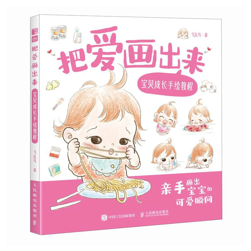 Draw Love  A Handdrawn Tutorial For Your Babys Growth Flying Bird Posts Amp Telecom Press 9787115647818 Book