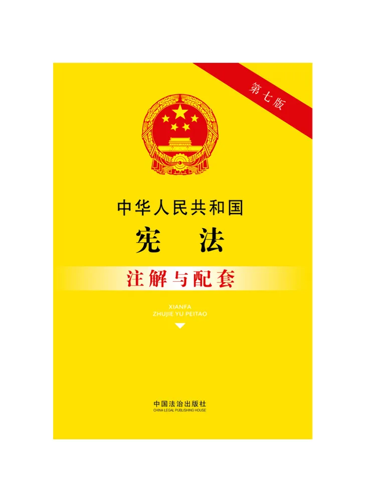 Book-Winshare Annotated and Accompanying Text Of the Constitution Of the People's Republic Of China Seventh Edition