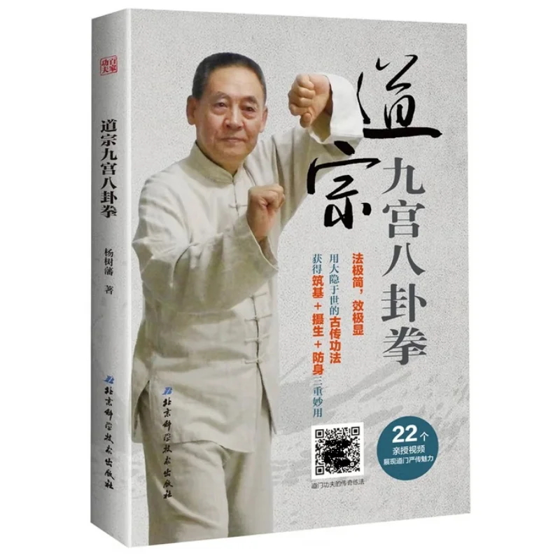 

Daozong Девять палацев Восемь триграмм кулака Ян Шуфан Пекин Наука и техника 9787571403898 Книга
