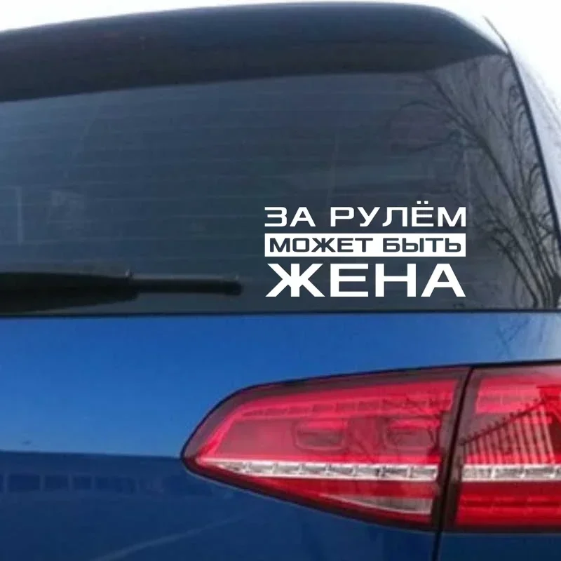 Russian inscription За рулем может быть жена car sticker vinyl decal waterproof stickers on car truck bumper rear window