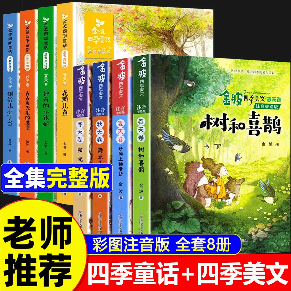Jin Bo's Four Seasons Prose & Fairy Tales | Required Grade 1-2 Extracurricular Reading | Teacher Recommended Books