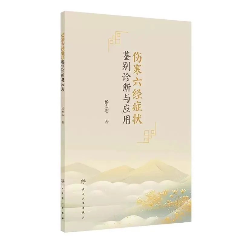 Six Syndrome Differentiation in Shang Han Lun: Diagnosis & Clinical Application Guide TCM Traditional Chinese Medicine Book
