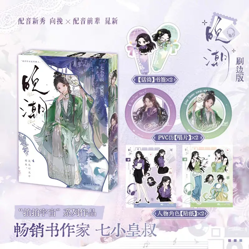 Evening Tide GL Urban Romance Fiction Book Pat The Universe Series By Qi Xiao Huang Shu Standard Edition/Sprayed‑Edge Edition