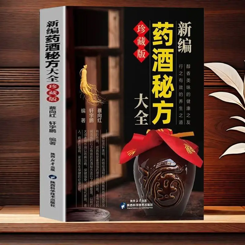 Popular wine secret recipes Daquan Traditional Chinese Medicine Health Book Chinese Medicine Recipe Rubbing formula