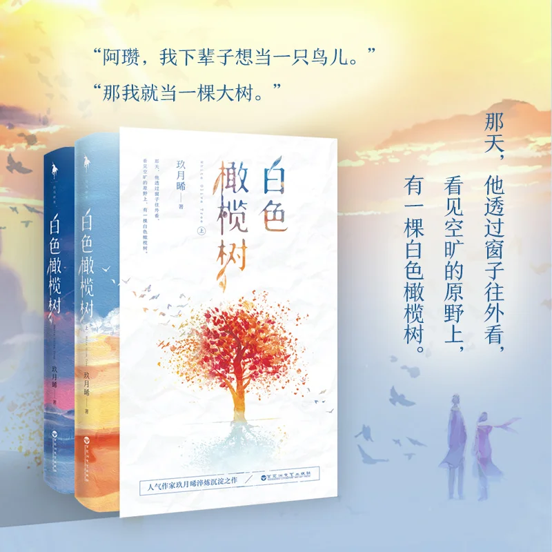

White Olive Tree 2 volumes in total popular writer Jiu Yuexi's new works complete novels