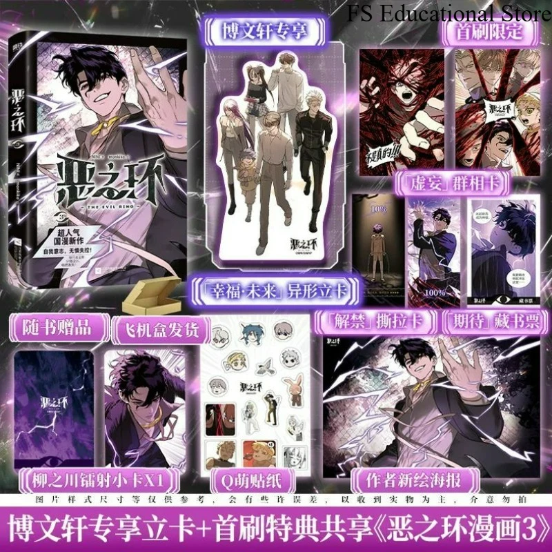 The Evil Ring Vol.3 Manga Book Chinese Version Author NINI Monkiko Painting Super Popular New Chinese Comics Manhwa FS Store
