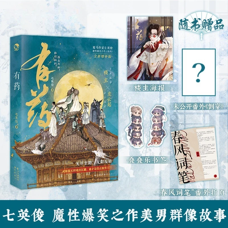 You Yao Novel By Qi Ying Jun There Is An Extra Ancient Chinese Fantasy Novels BL Ensemble Novel