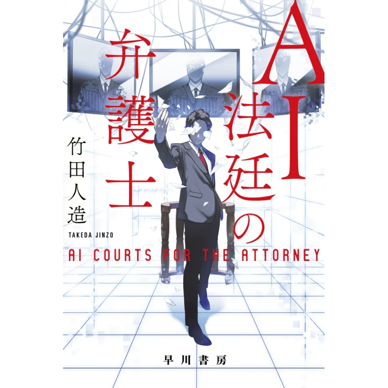 

Ai Court Lawyer Takeda Artificial Hayakawa Shobo 9784150315696 Book