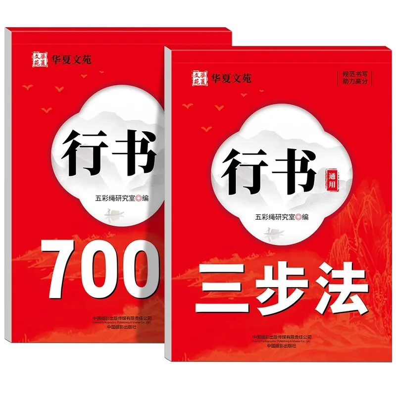 Universal 7000 Character Three-step Calligraphy Paste for Running Script, Hard Pen Calligraphy Paste for Chinese Characters