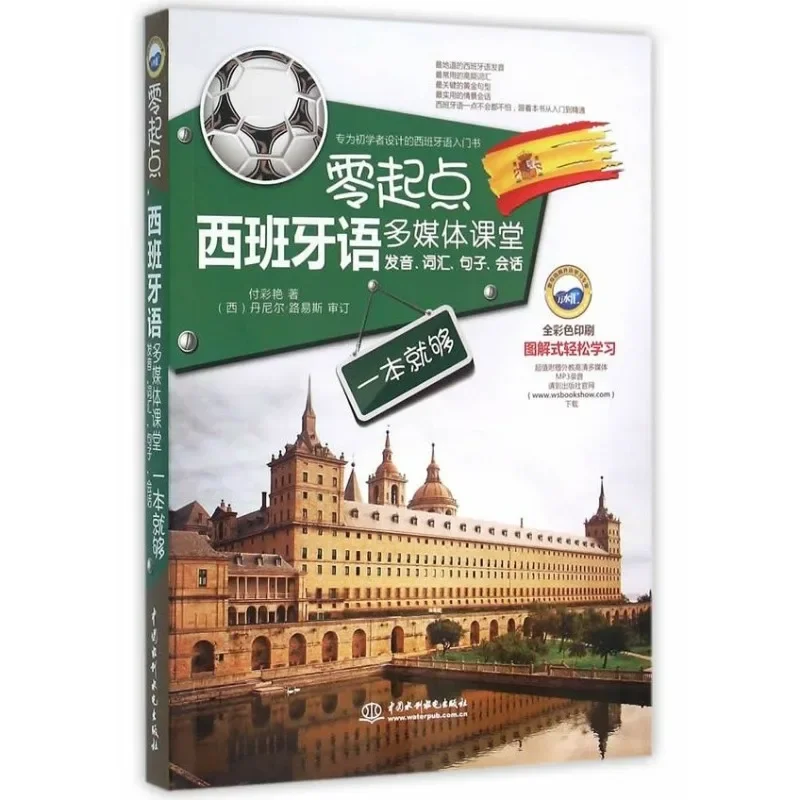 ศูนย์จุดเริ่มต้นห้องเรียนมัลติมีเดียสเปน: การออกเสียงคำศัพท์ประโยคการสนทนาก็เพียงพอแล้ว