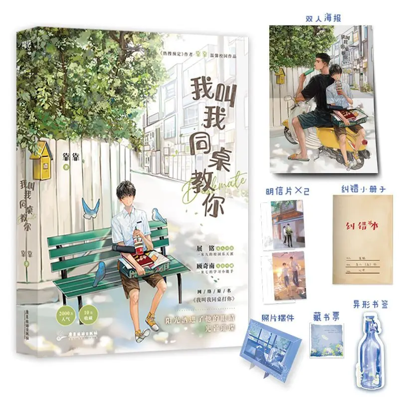 

Chinese BL Novel I Asked My Deskmate To Teach You By Kao Kao Gu Qinan Zhan Ming Warm Campus Fiction Wo Jiao Wo Tong Zhuo Jiao Ni